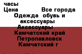 часы Neff Estate Watch Rasta  › Цена ­ 2 000 - Все города Одежда, обувь и аксессуары » Аксессуары   . Камчатский край,Петропавловск-Камчатский г.